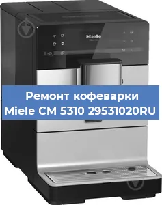 Замена фильтра на кофемашине Miele CM 5310 29531020RU в Воронеже
